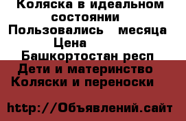 Коляска в идеальном состоянии ! Пользовались 3 месяца  › Цена ­ 5 500 - Башкортостан респ. Дети и материнство » Коляски и переноски   